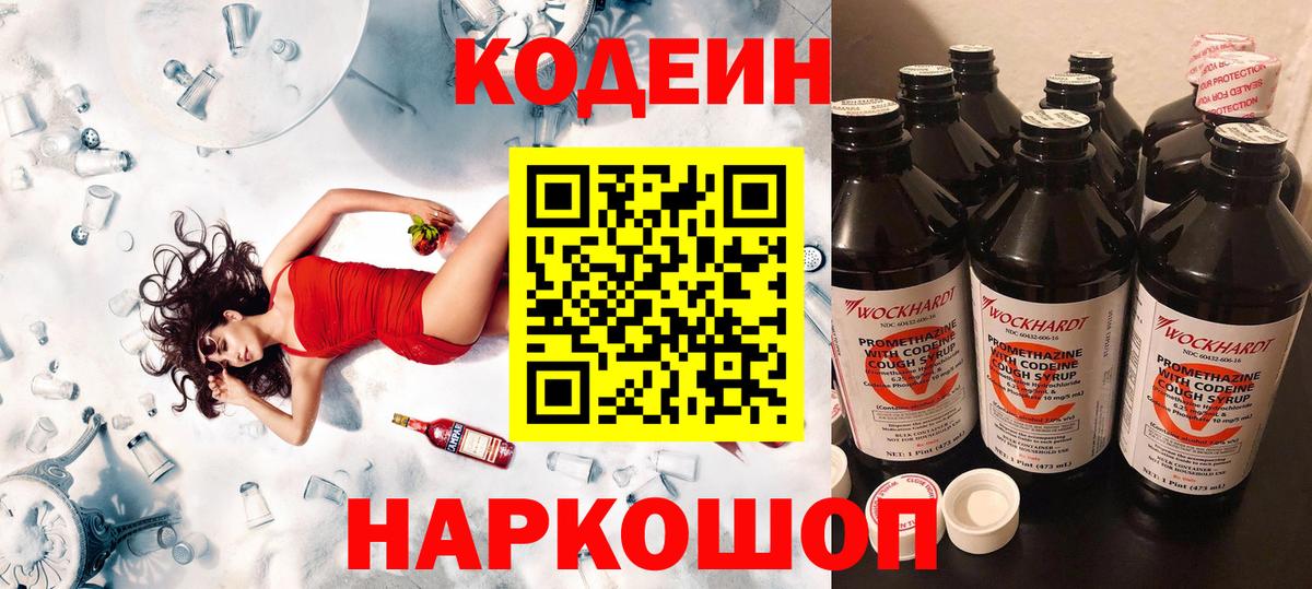 Кодеин Purple Drank Александров